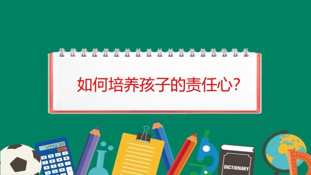 孩子责任心培养指南PPT3