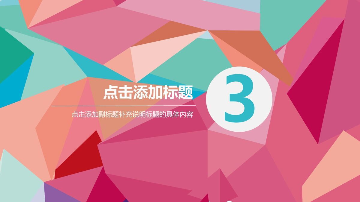 炫彩三角形设计PPT模板8