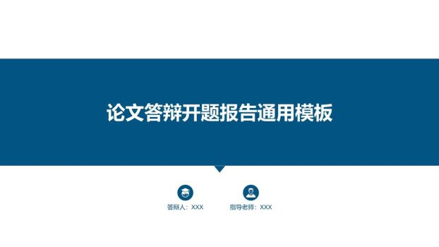学术开题答辩全流程PPT模板0