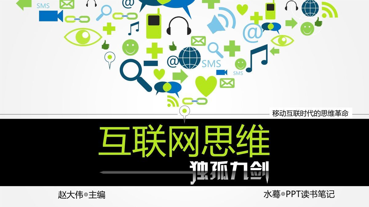 互联网思维读书笔记PPT0