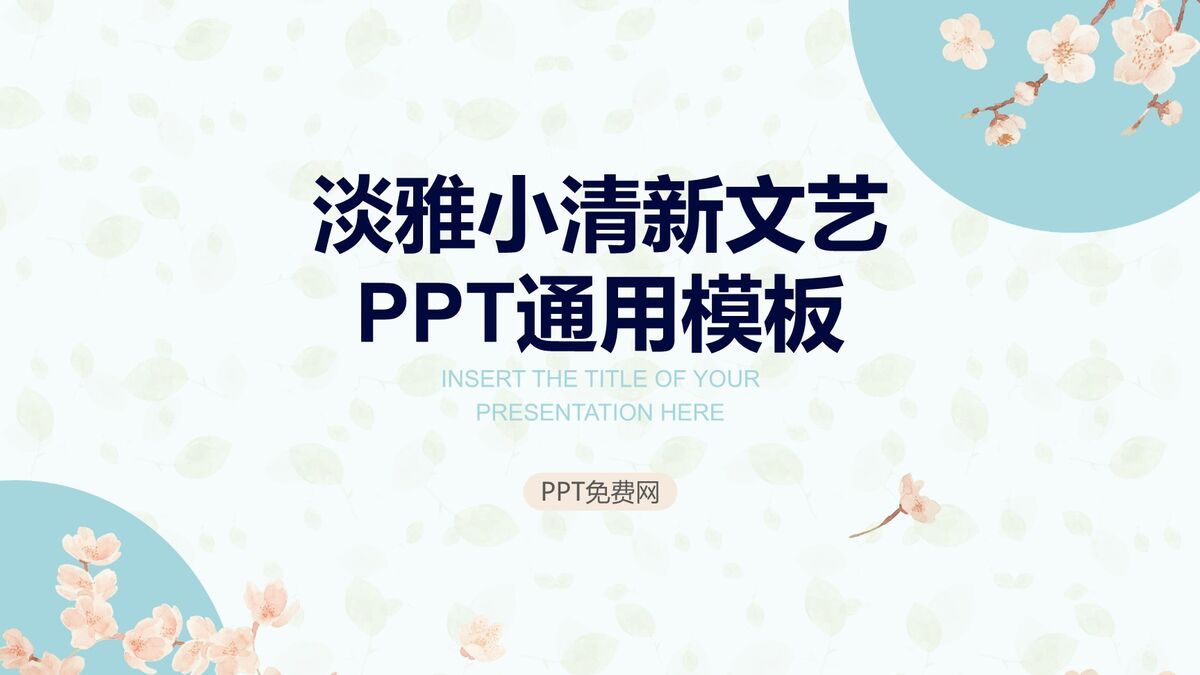 淡雅文艺风PPT模板0