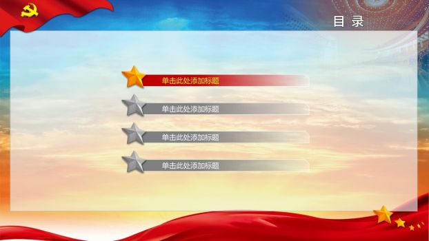 党政党建通用PPT模板3