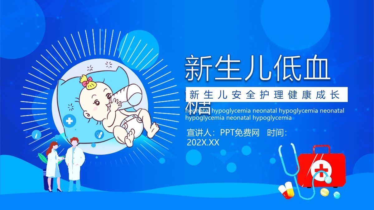 新生儿低血糖护理查房PPT模板0
