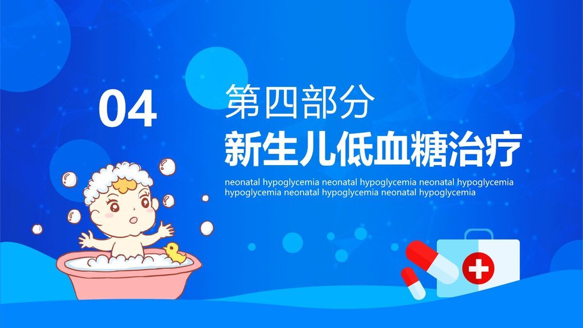 新生儿低血糖护理查房PPT模板7