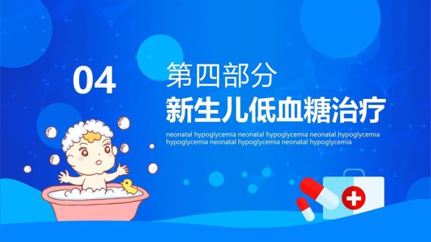 新生儿低血糖护理查房PPT模板7