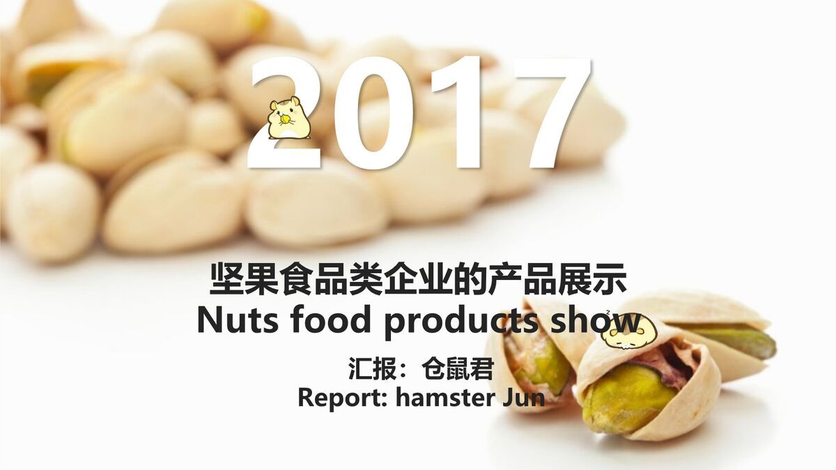 坚果零食展示专用PPT模板0