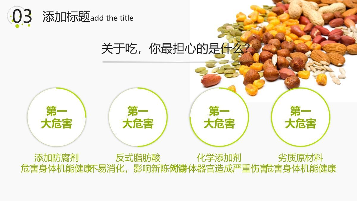 坚果零食展示专用PPT模板9