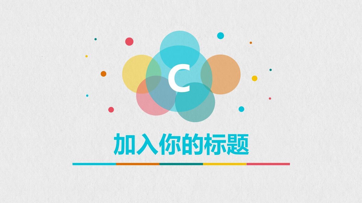 彩色泡泡创意观点发布PPT模板7