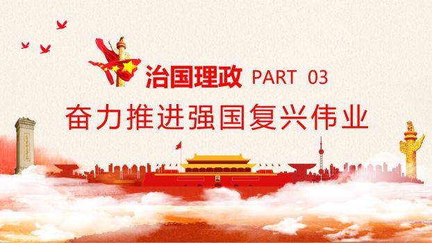 治国理政第三卷学习PPT模板5
