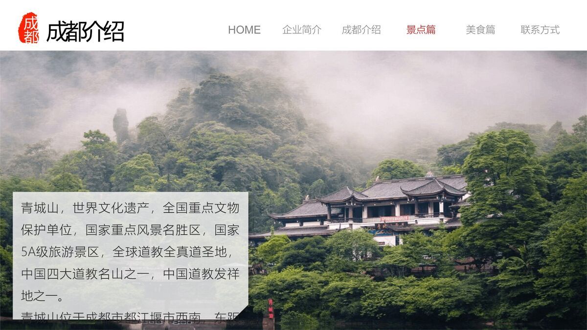 成都旅游城市推介PPT模板5