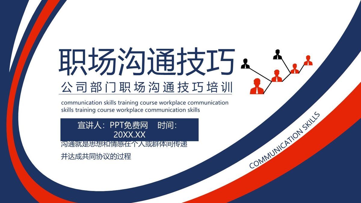高效沟通技巧实战PPT模板0