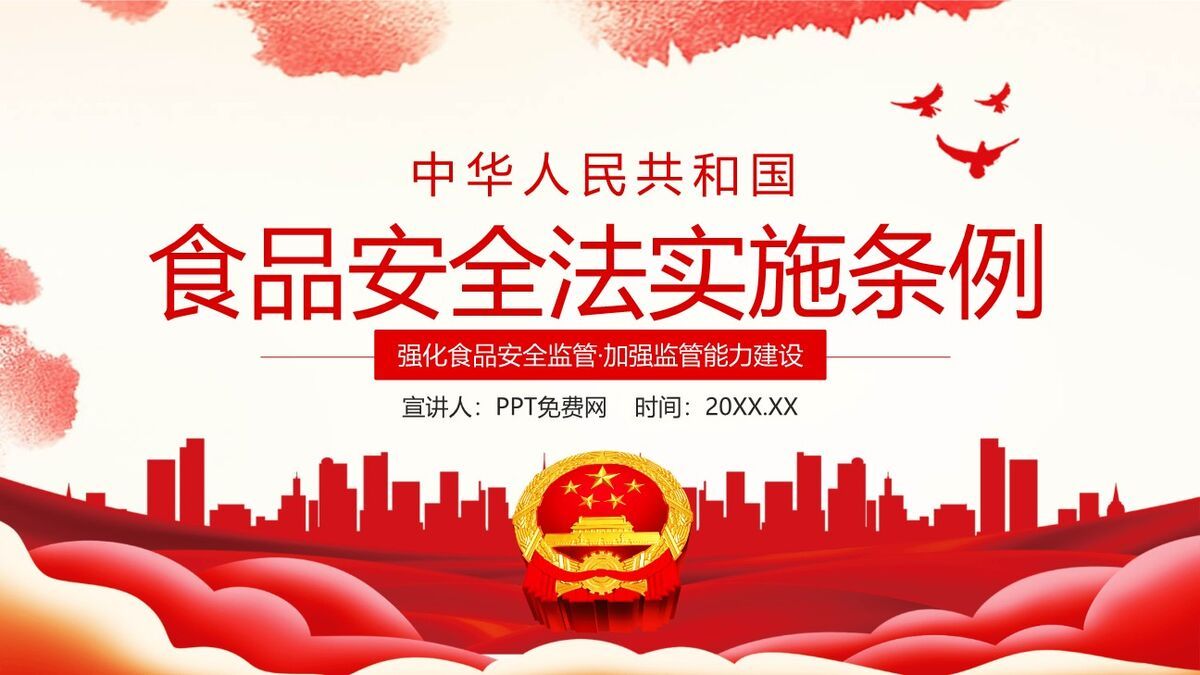 食品安全法解读培训PPT模板0