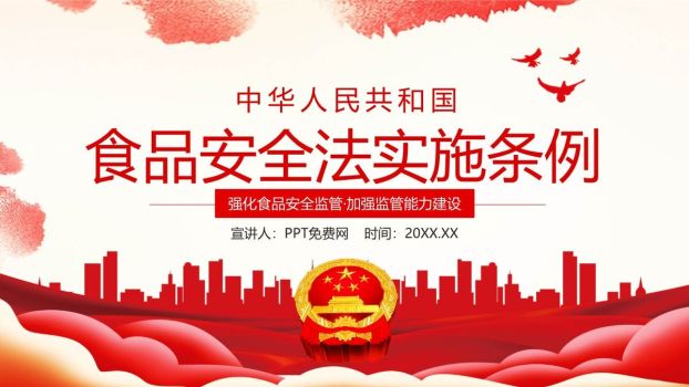 食品安全法解读培训PPT模板0