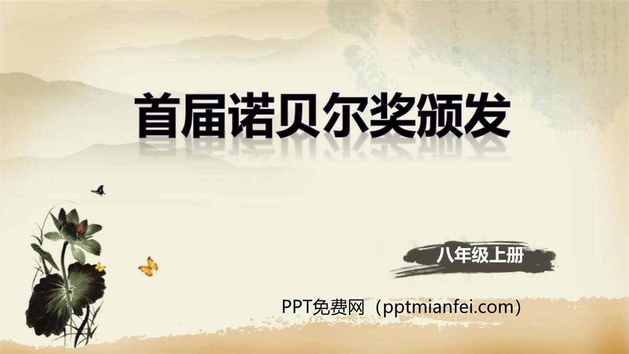 首届诺贝尔奖颁发PPT课件70