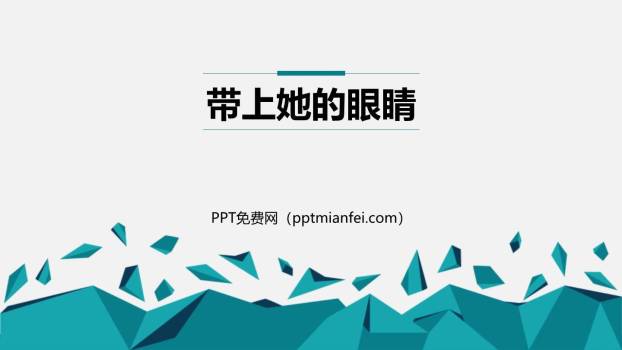 带上她的眼睛PPT课件80