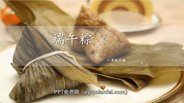 端午粽PPT课件70