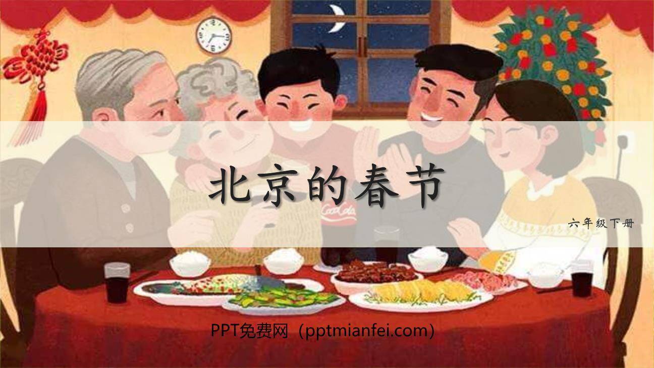 北京的春节PPT课件80