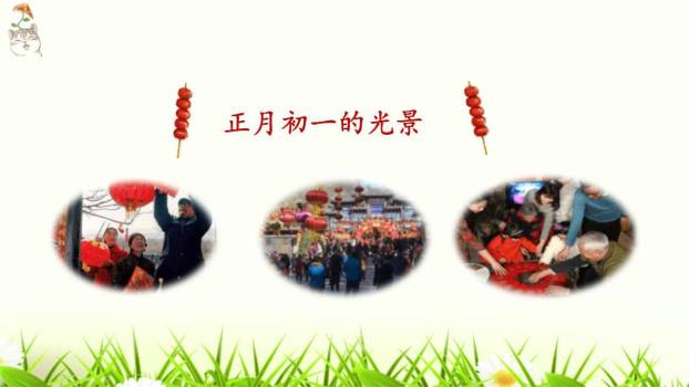 北京的春节PPT课件83