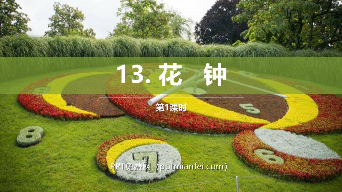 花钟PPT课件60