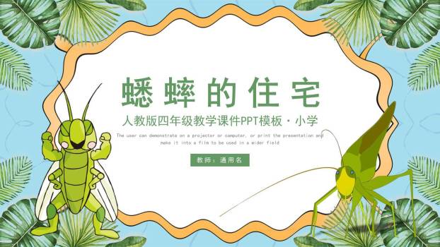 蟋蟀的住宅PPT课件10