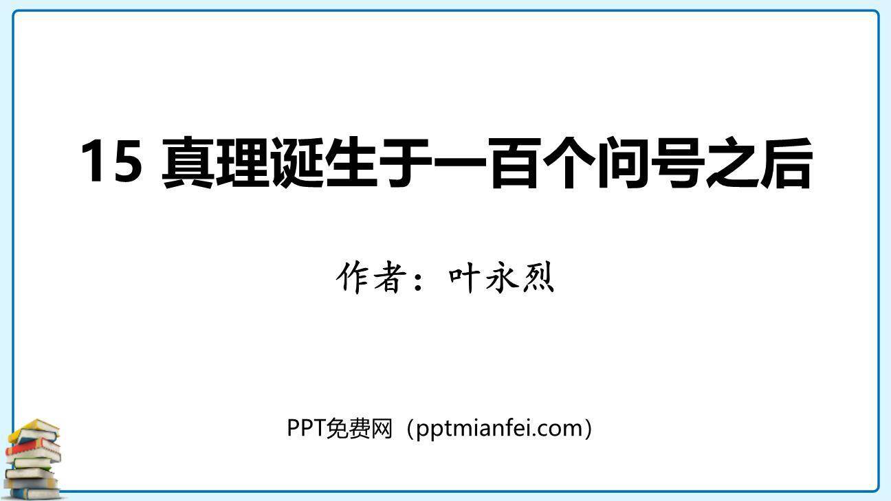 真理诞生于一百个问号之后PPT课件80