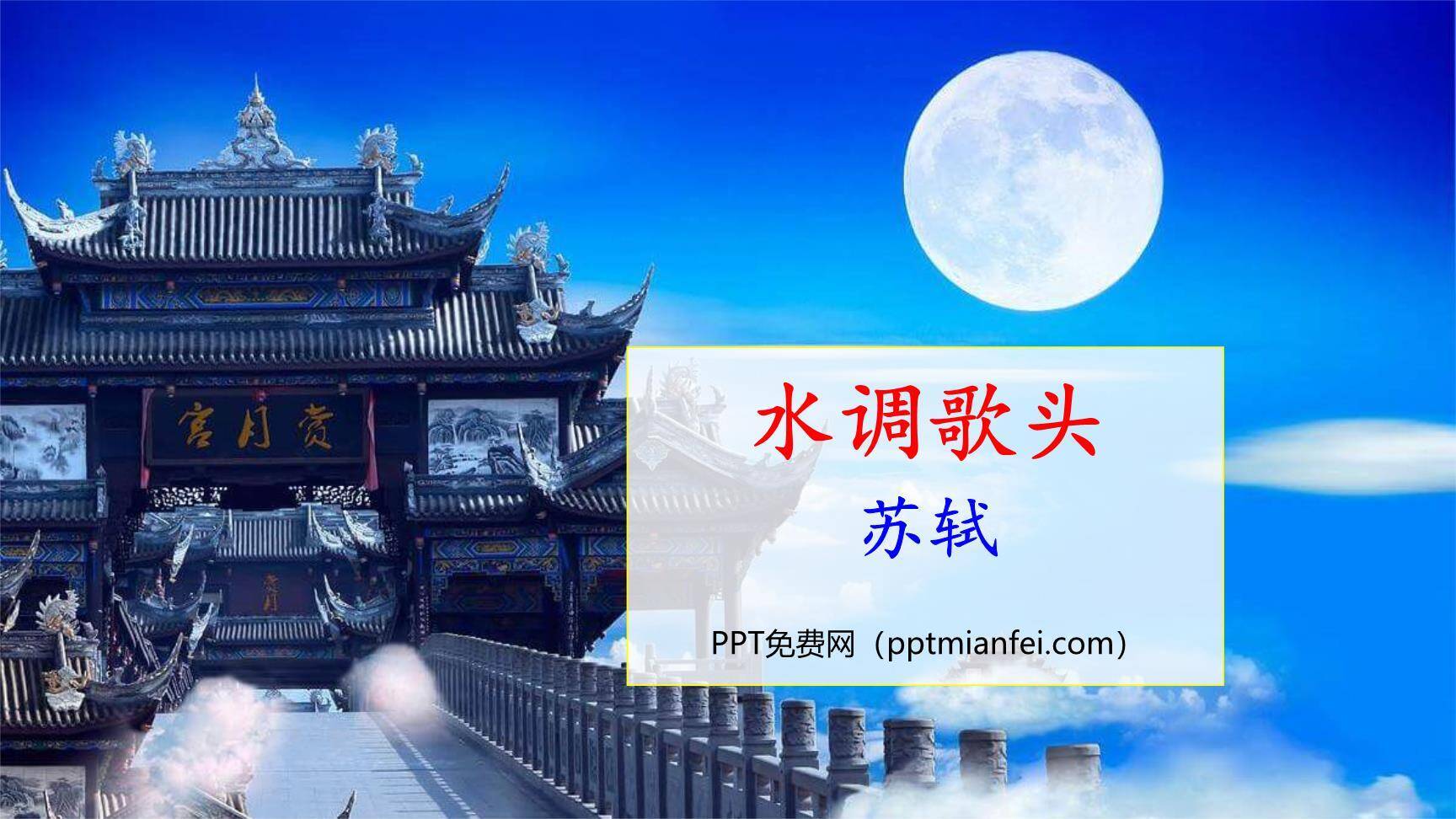 水调歌头PPT课件30