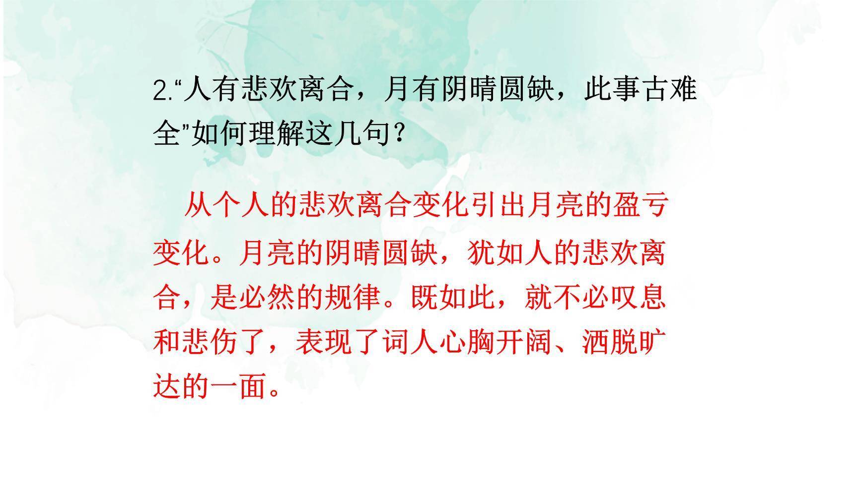 水调歌头PPT课件31