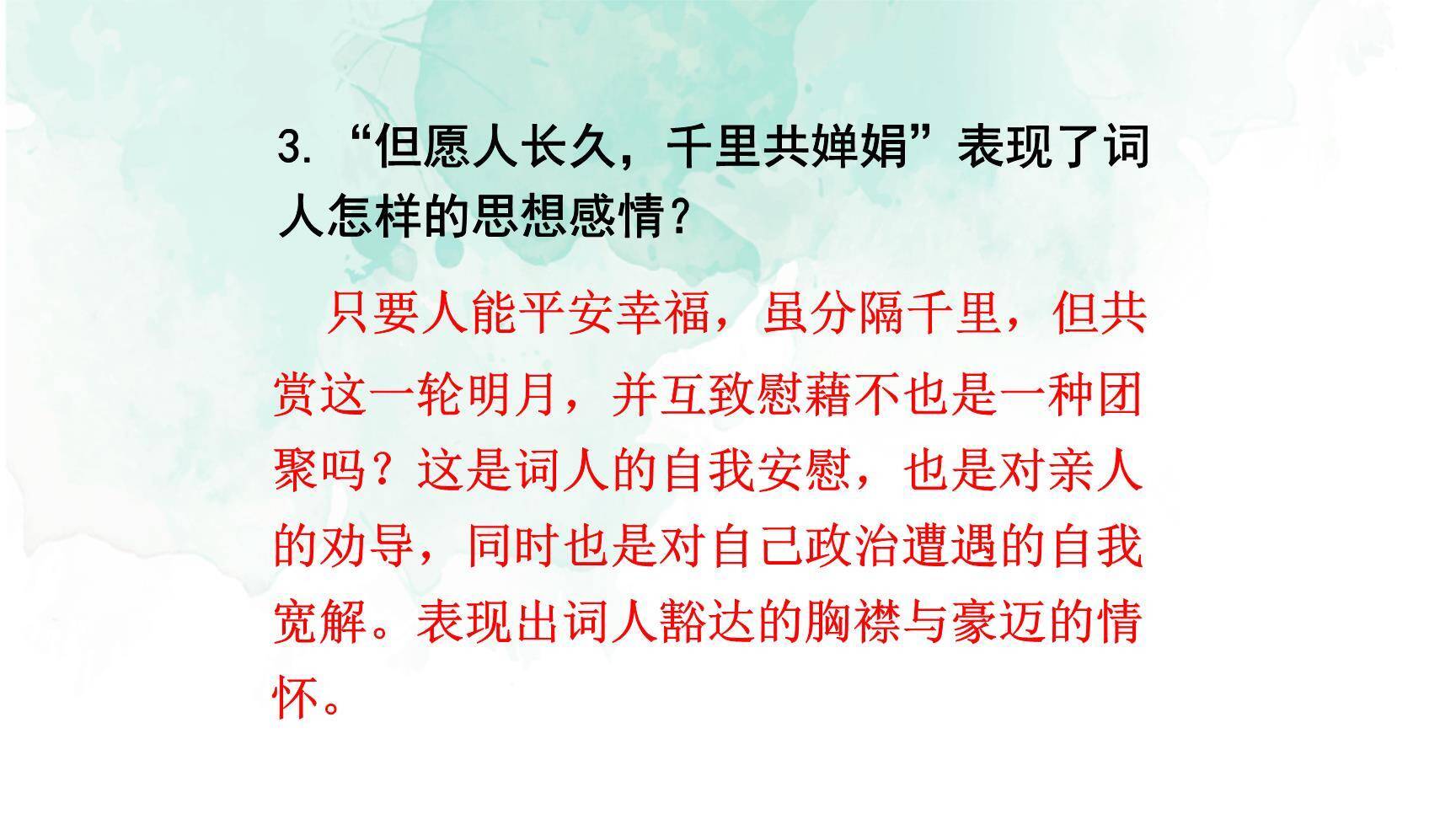 水调歌头PPT课件32