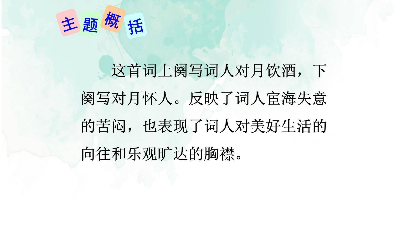 水调歌头PPT课件33