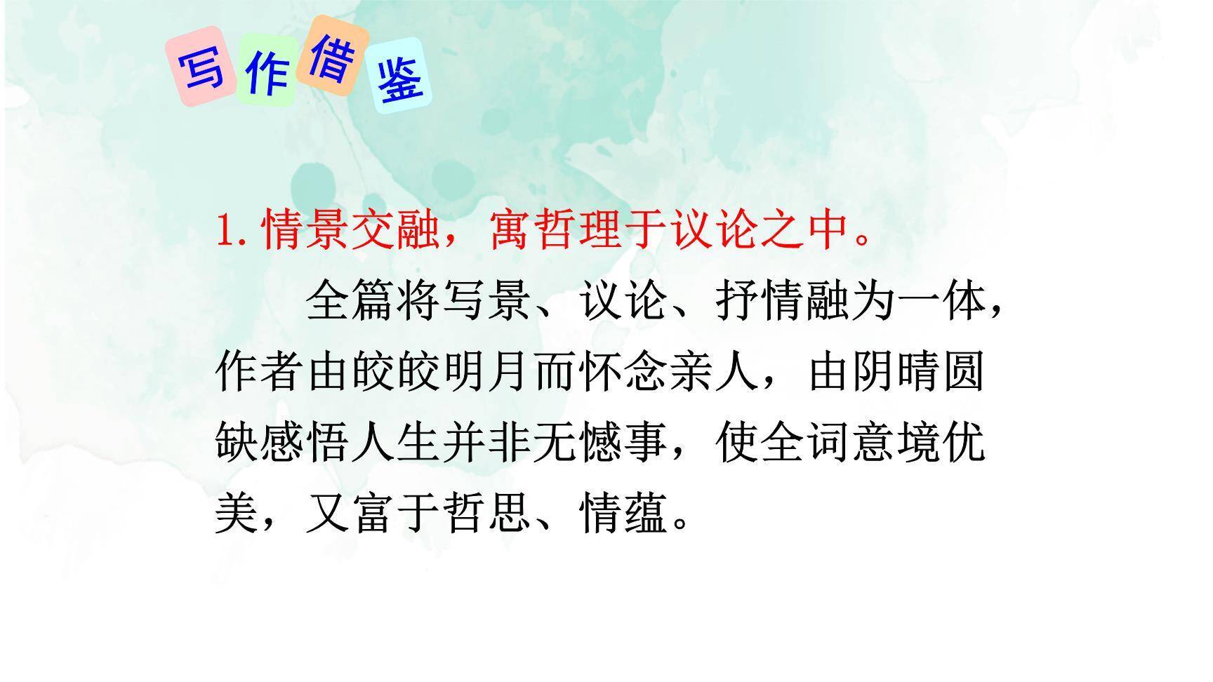 水调歌头PPT课件35