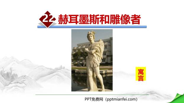赫耳墨斯和雕像者PPT课件20