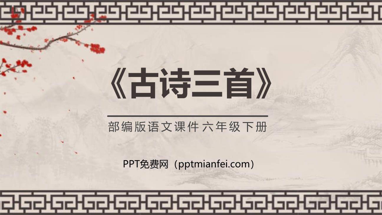 古诗三首PPT课件260