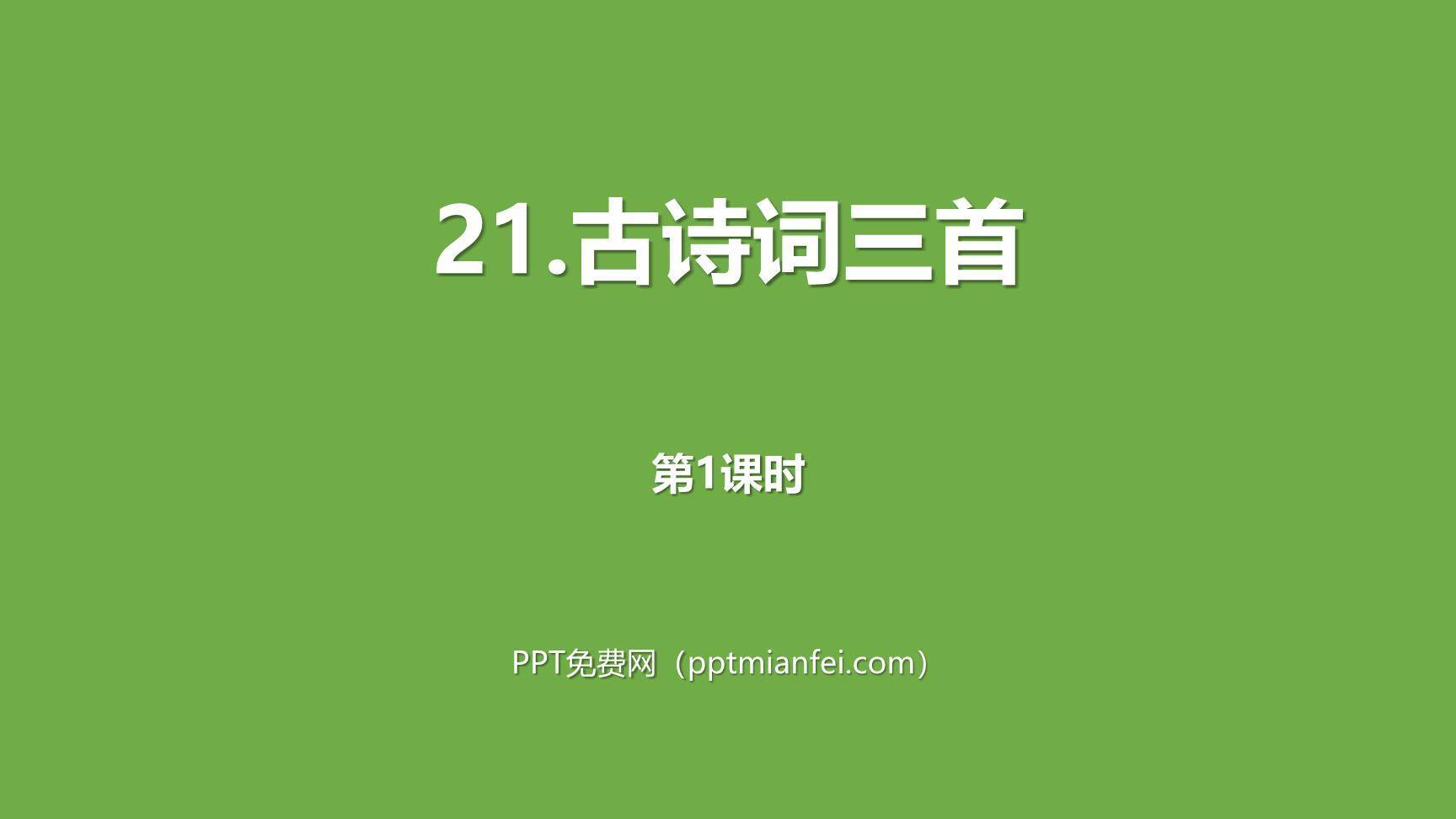 古诗三首PPT课件160