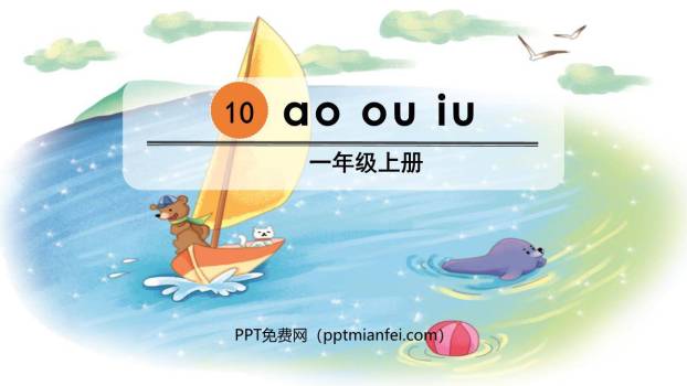 《ao ou iu》PPT课件40