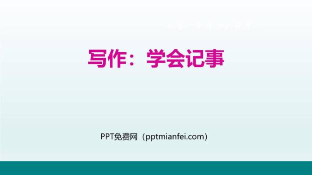 学会记事PPT课件10