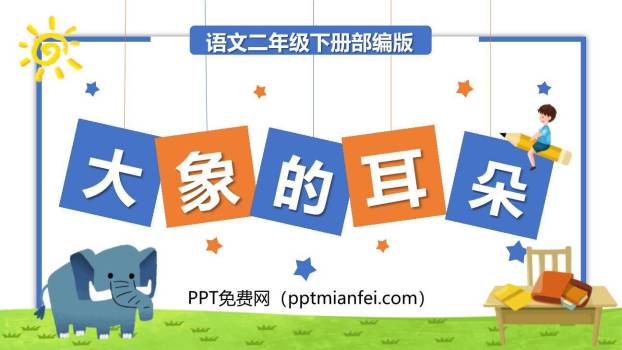 大象的耳朵PPT课件40