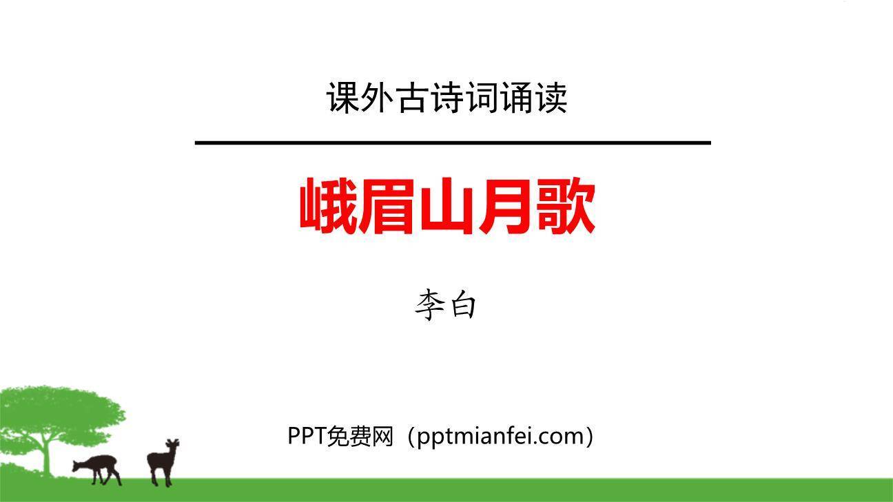 峨眉山月歌PPT课件10
