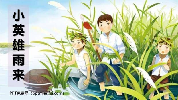 小英雄雨来PPT课件70