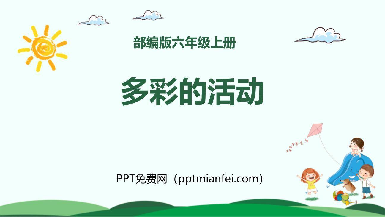多彩的活动PPT课件40