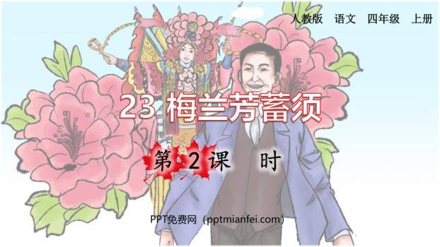 梅兰芳蓄须PPT课件30