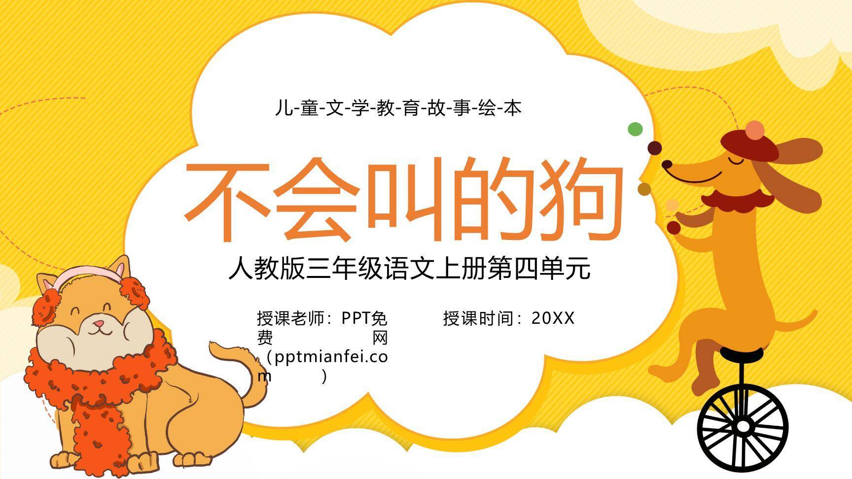 不会叫的狗PPT课件10