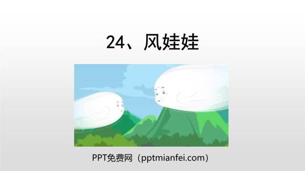 风娃娃PPT课件10