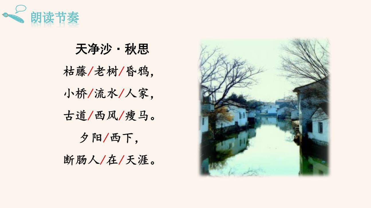 天净沙秋思PPT课件28