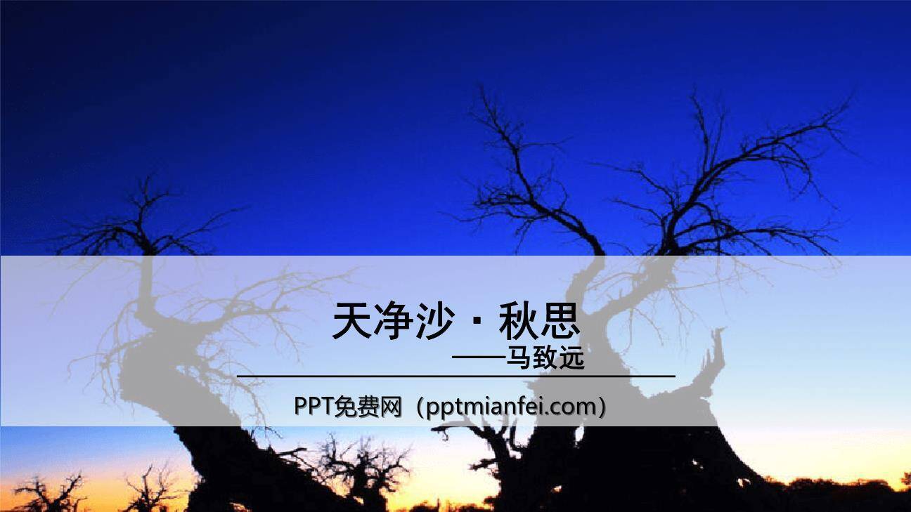 天净沙秋思PPT课件20