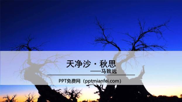天净沙秋思PPT课件20