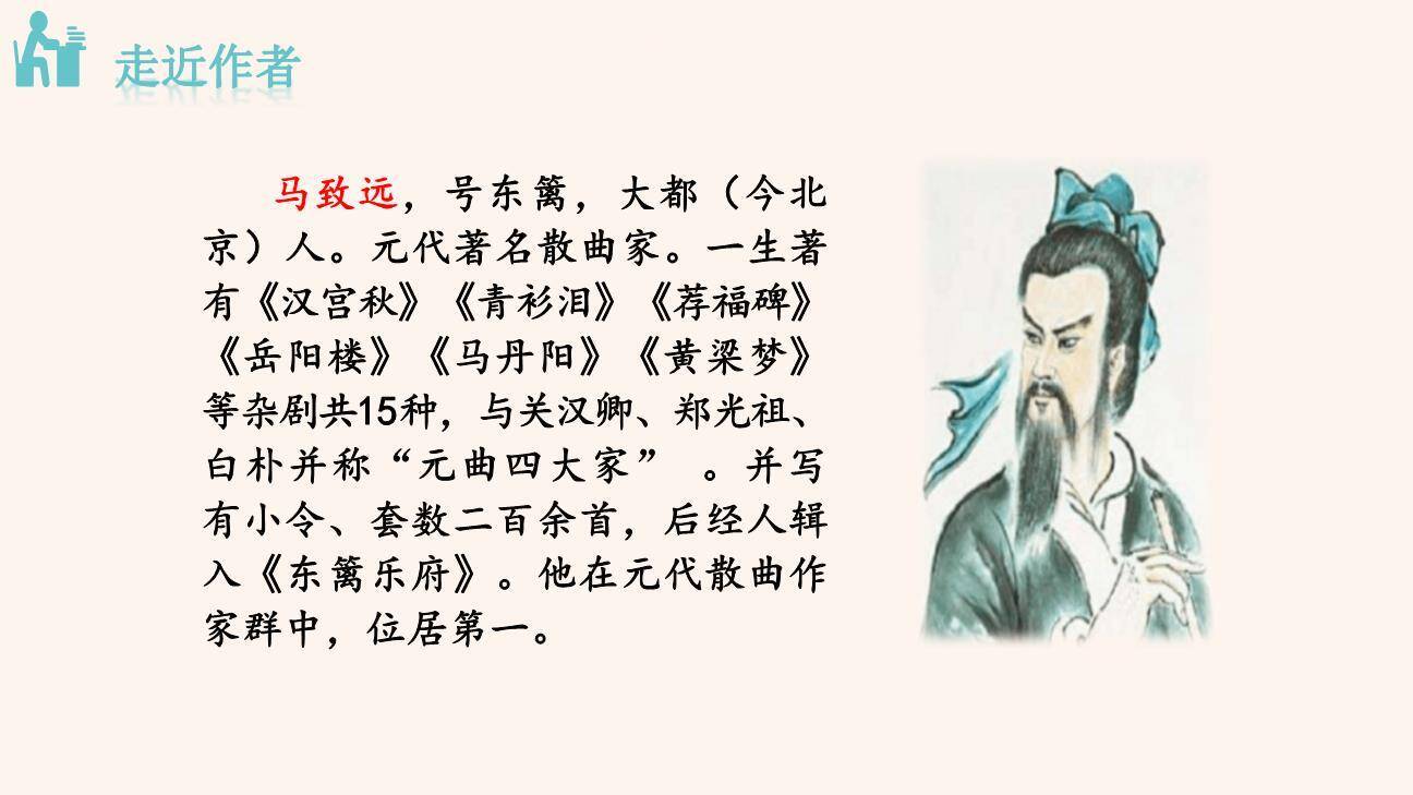 天净沙秋思PPT课件26