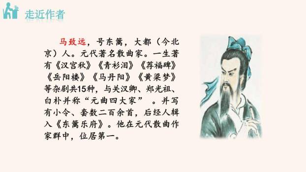 天净沙秋思PPT课件26