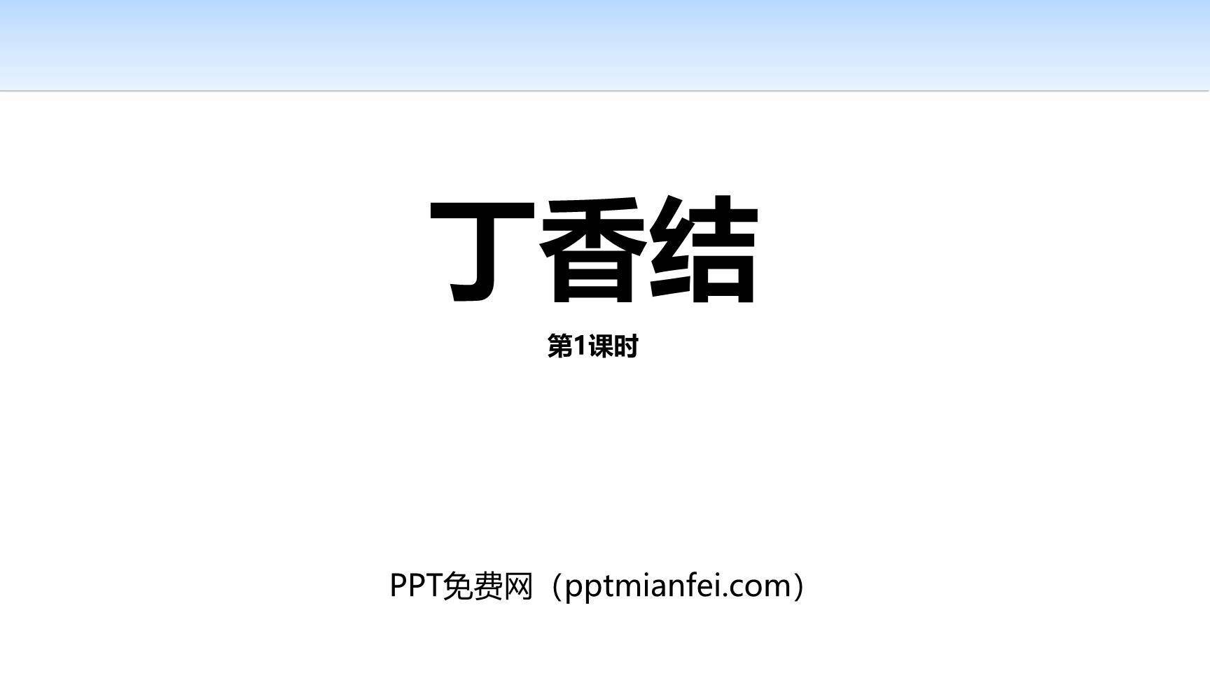 丁香结PPT课件10