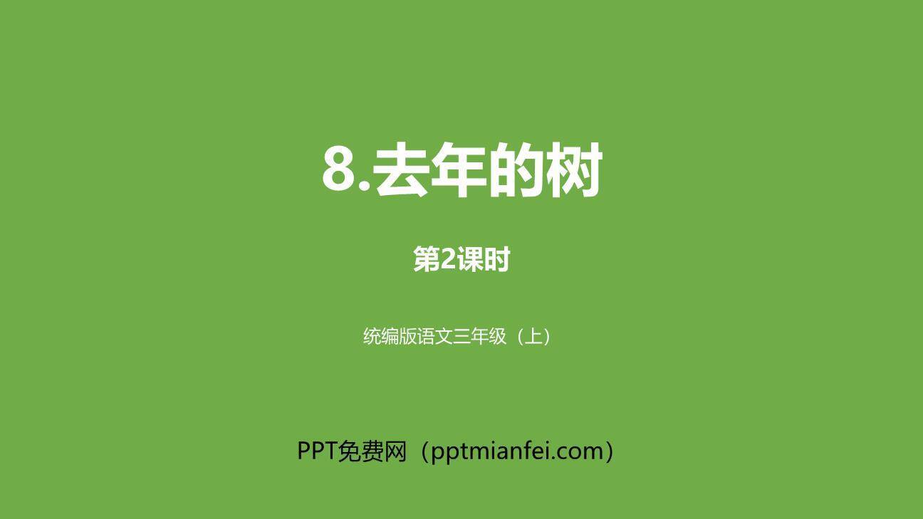 去年的树PPT课件50