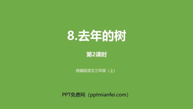 去年的树PPT课件50